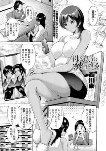 母は息子に欲情(こい)をする 第3話