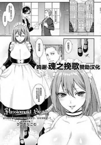 [Usagi Nagomu] Passiomaid Sister (COMIC Tenma 2013-06) [Chinese] [转尾巴猫汉化]