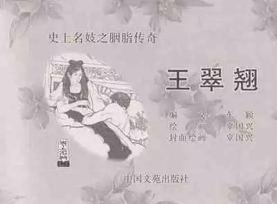 史上名妓 胭脂传奇-王翠翘(辜国兴 2015年1月)