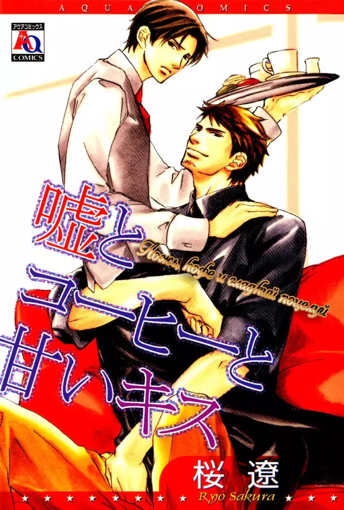 Uso to Coffee to Amai Kiss