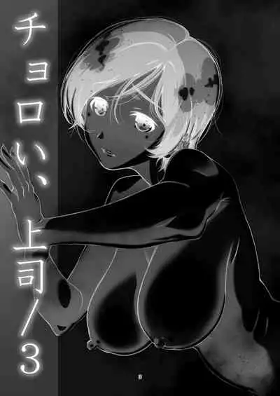 [Studio N.BALL (Haritama Hiroki)] Choroi, Joushi ／three (CHINESE)