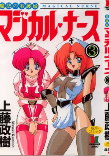 [Kamitou Masaki] Mahou no Kangofu Magical Nurse 3