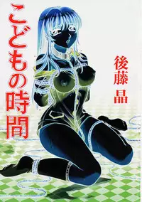 [Gotoh Akira] Kodomo no Jikan