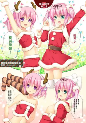 [Alpha to Yukaina Nakamatachi (Alpha)] Itoko no Futago to Christmas. | 雙胞胎表妹與聖誕節 [Chinese] [SingleG漢化] [Digital]