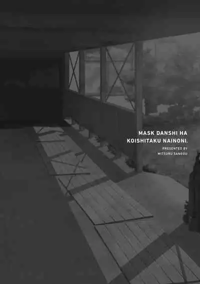 Mask Danshi wa Koishitakunai no ni | 口罩男子明明不想谈恋爱 Ch. 1-10+番外 完结