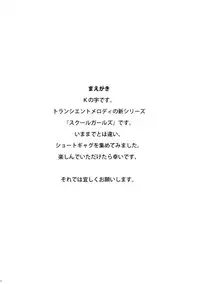 (C75) [Transient Melody (K no Ji)] SCHOOL GIRLS