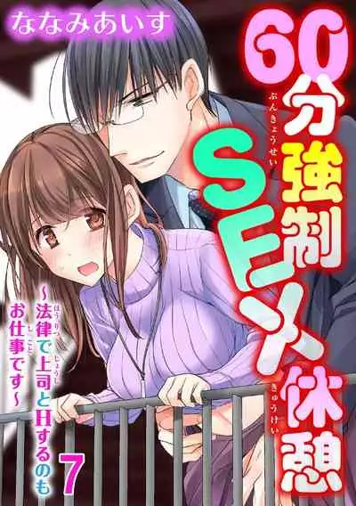 60分強制SEX休憩~法律で上司とHするのもお仕事です~【完全版】
