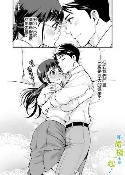 Chikako-san to Issho ni! 1 | 和千伽子小姐一起! 1