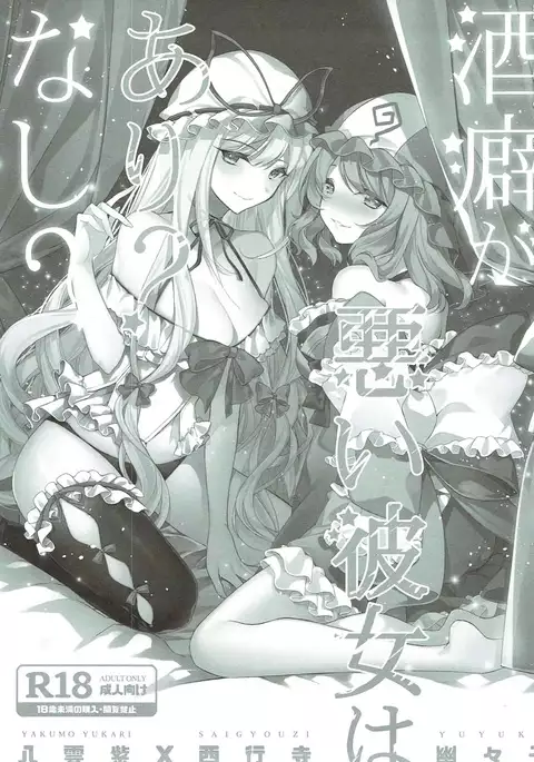 酒癖が悪い彼女はあり?なし?