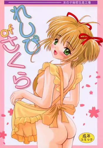 (C57) [Onnanoko Himitsu Seisan Koujou (Various)] Recipe of Sakura (Card Captor Sakura)