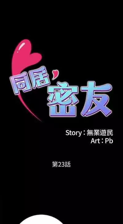 【周日连载】同居密友（作者：Pb&無業遊民） 第1~27话
