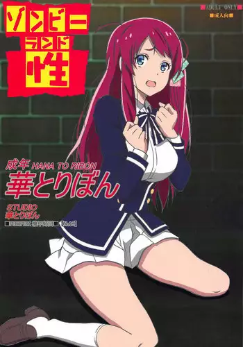 (C95) [STUDIO Hana to Ribon (PURIPURI Kikou Shidan)] Zombie Land Sei (Zombie Land Saga)