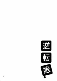 (CR35) [up1008 (Oiwaku Tsuki, Asuma Omi, Tamagawa Yukimaru)] Gyakuten Musume (Ace Attorney)