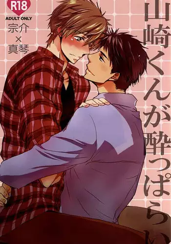 (C88) [BabyPink (Toshinari)] Yamazaki-kun ga Yopparai (Free!)