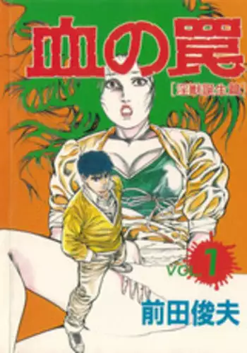 [Maeda Toshio] Chi no Wana Vol. 1