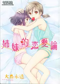 (COMIC1☆7) [COCOA BREAK (Ooshima Towa)] Shimai-teki Renai Ron (Girl's High)
