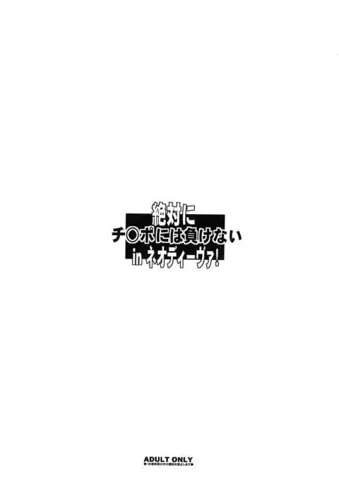 Zettai ni Chinpo niwa Makenai in Neo Deava!