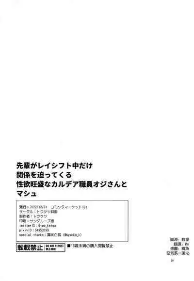 (C101) [トウケツ斜面 (トウケツ)] 先輩がレイシフト中だけ関係を迫ってくる性欲旺盛なカルデア職員オジさんとマシュ (Fate/Grand Order) [空気系☆漢化]