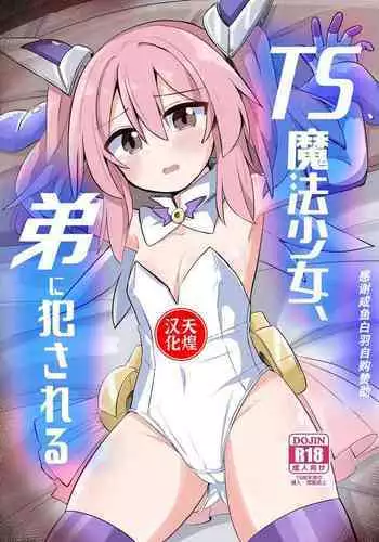 TS Mahou Shoujo, Otouto ni Okasareru