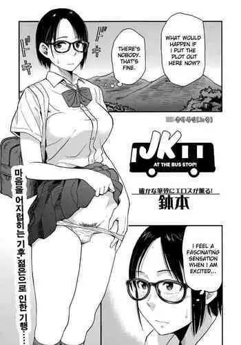 [Hatimoto] Sayako at the Bus Stop | JK at the Bus Stop! (Comic Toutetsu 2015-10 Vol. 7) [English] [Maou-Scan]