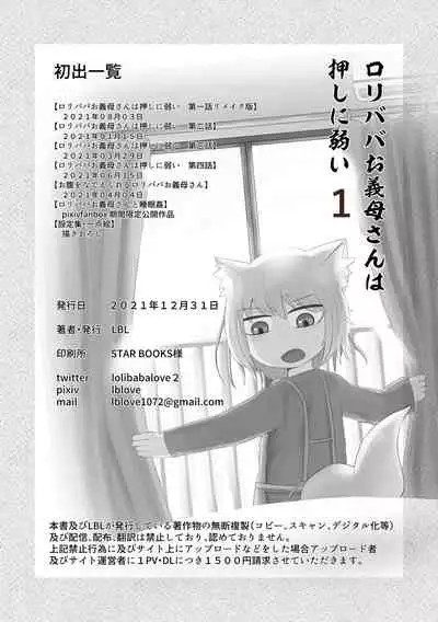 ロリババお義母さんは押しに弱い 總集編1