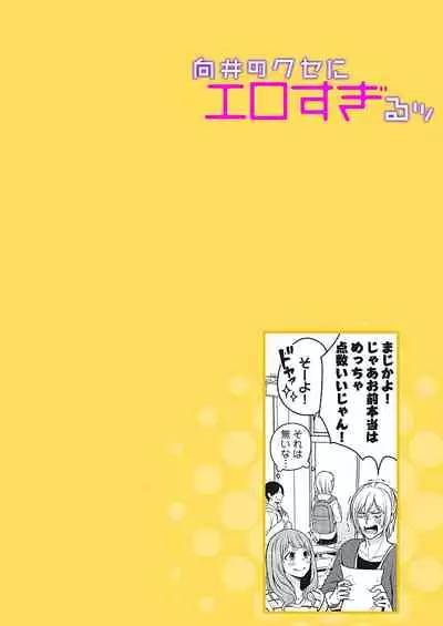 向井のクセにエロすぎるッ1