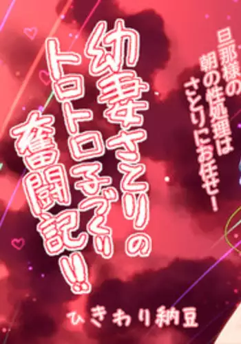 (Reitaisai 9) [Hikiwari Nattou (Okinaika)] Yousai Satori no Torotoro Kozukuri Funsenki! (Touhou Project)