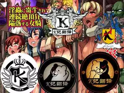 人类家畜:女骑陷落(K记翻译)