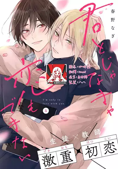 Kimi to janakya Koi mo Dekinai | 倘若不是你,恋爱就无从谈起 1-5