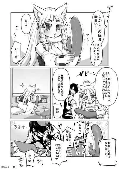 [いちのみるく] のじゃロリ狐(男の)娘に玩具を与える話