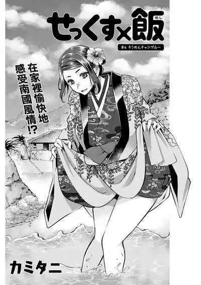 Sex x Meshi #4 Soumen Champloo