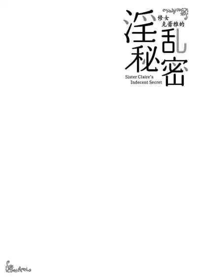 Sister Cleaire no Midara na Himitsu