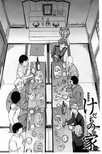 [Hakaba] Kedamono no Ie Ge [Chinese]