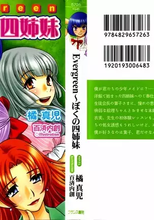Evergreen~ぼくの四姉妹