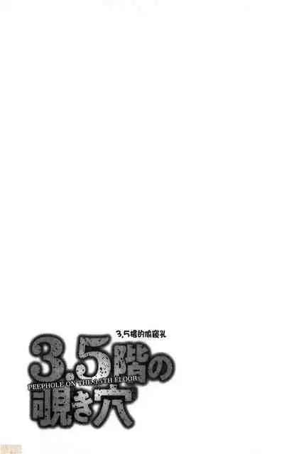 3.5 Kai no Nozoki Ana