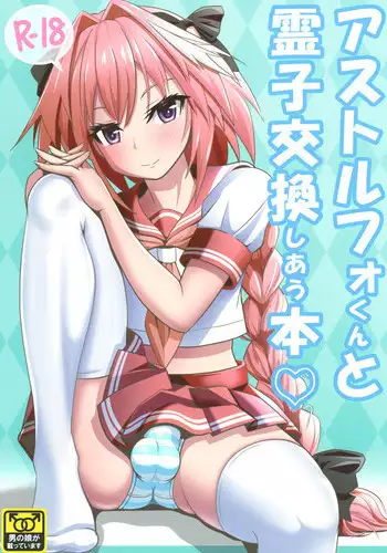 (C93) [Nyala Ponga (Sekai Saisoku no Panda)] Astolfo-kun to Ryoushi Koukan Shiau Hon (Fate Grand Order) [English] [mysterymeat3]
