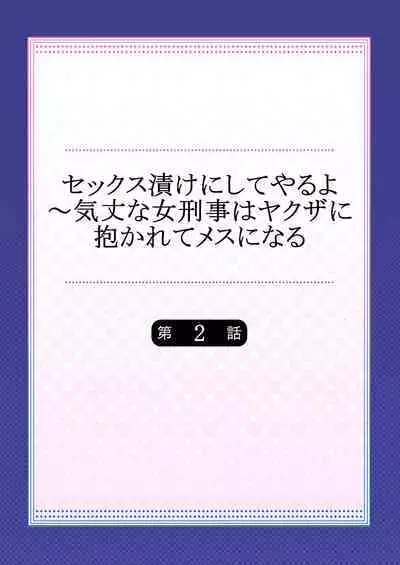 セックス漬けにしてやるよ~気丈な女刑事はヤクザに抱かれてメスになる 2