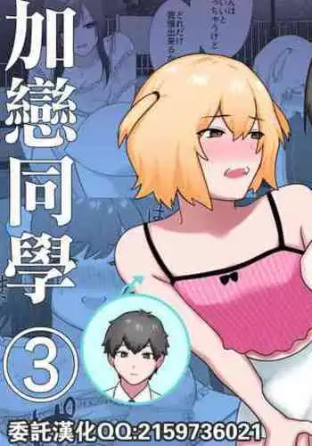 [Ikinariya (Ikinari)] Tosho Iin no Karen-san 3 | 圖書委員的加戀同學3 [Chinese]