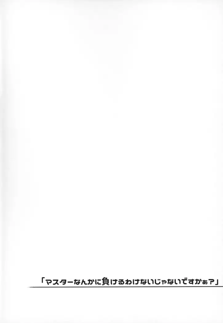 "Master nanka ni Makeru wake Nai ja nai desu kaa?"