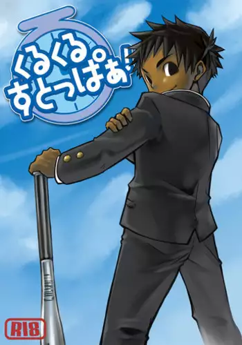 (Shota Scratch 3) [Ebitendon (Torakichi)] Kurukuru Stopper!