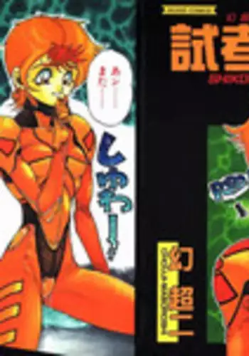 [Maboroshi Chouji] Shikou Sakugo