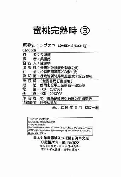 LOVELY SMASH 3 | 蜜桃完熟時3