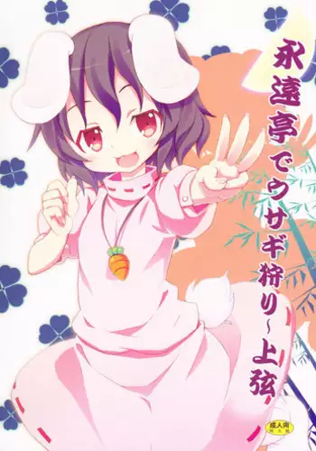 [Nounai Kanojo (Kishiri Toworu)] Eientei de Usagi Gari ~Jougen~ (Touhou Project)