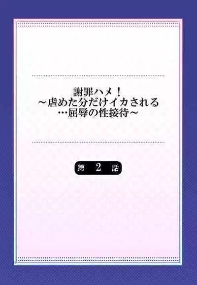 謝罪ハメ!~虐めた分だけイカされる…屈辱の性接待~