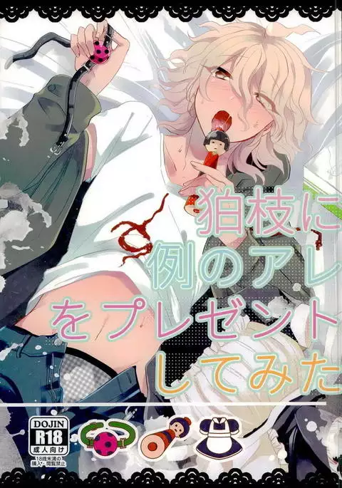 Komaeda ni Rei no Are o Present Shite Mita