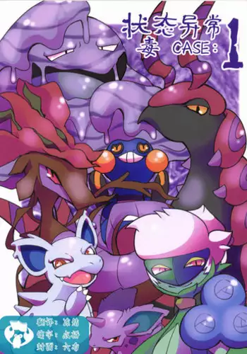 (Kemoket 6) [Maromayu (Various)] Joutai Ijou CASE:1 Doku | 状态异常 CASE:1 毒 (Pokémon) [Chinese] [虾皮汉化组]