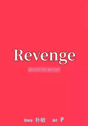 【已完结】Revenge（作者：P & 朴敏） 第1~25话
