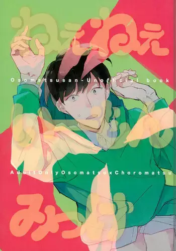 (Kahou wa Chou Nete Matsu 25) [Hidamari (Yuki)] Nee Nee Ii Mon Mikke (Osomatsu-san)