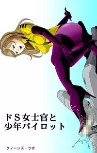 [クイーンズ・ラボ]ドS士官と女パイロット