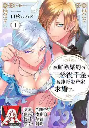 Konyaku Haki sareta Akuyaku Reijou, Ikemen Shisanka ni Kyuukon saremashita. | 被解除婚约的恶役千金,被帅哥资产家求婚了。 1-3